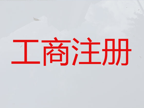 扬州公司个体工商户注册变更注销